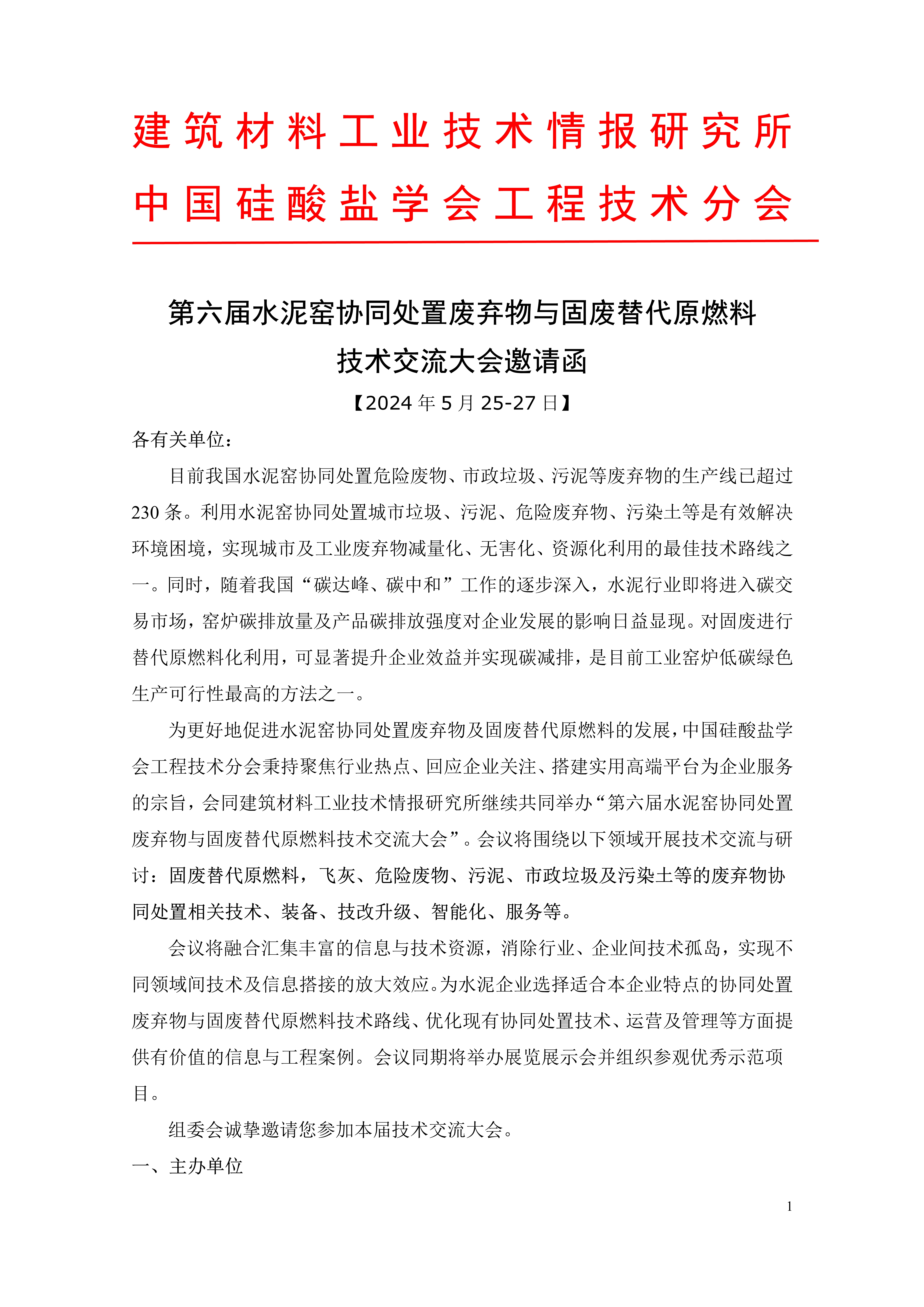 [會(huì)議邀請(qǐng)]第六屆水泥窯協(xié)同處置廢棄物與固廢替代原燃料技術(shù)交流大會(huì)