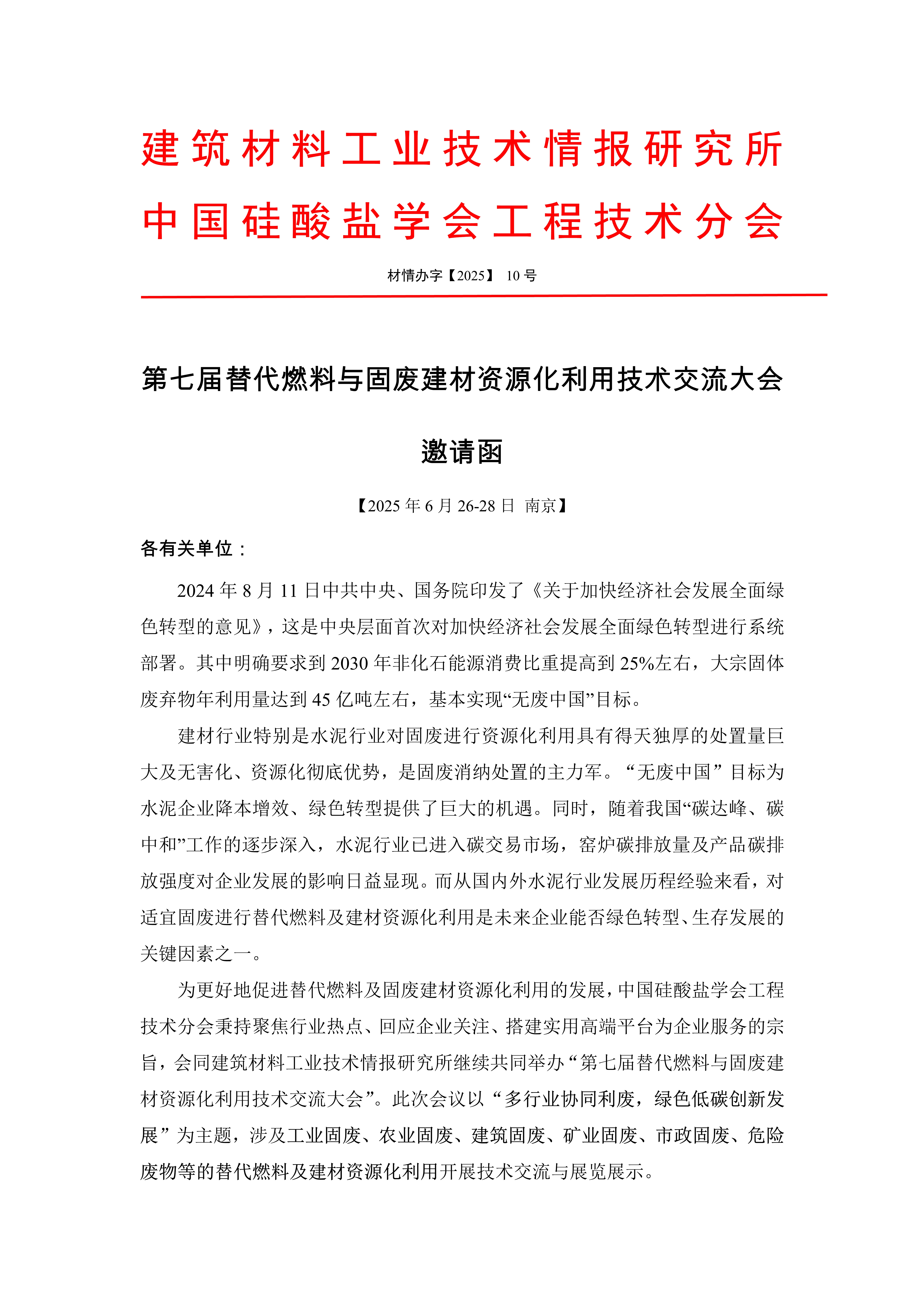第七屆替代燃料與固廢建材資源化利用技術(shù)交流大會(huì)邀請(qǐng)函（一輪）