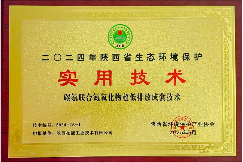 堯柏碳氨聯(lián)合氮氧化物超低排放技術(shù)入選陜西生態(tài)環(huán)境保護(hù)實(shí)用技術(shù)名錄